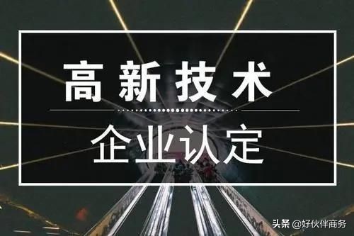 申请高新企业有什么条件和标准