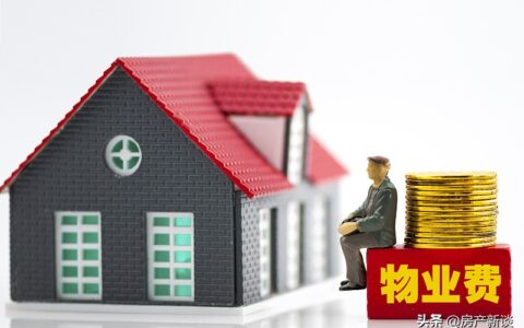 空置房屋的物业费怎么交及毛坯房未入住物业费收取标准