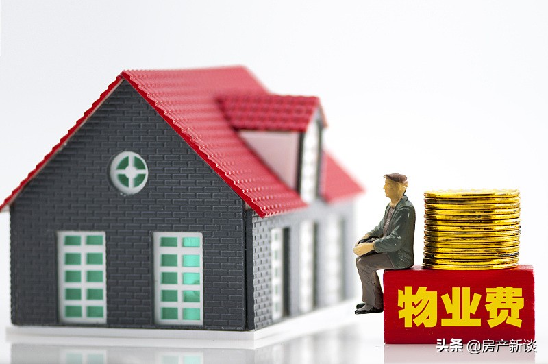 空置房一律“停收物业费”？确定了：今年起新规下统统“这样”交