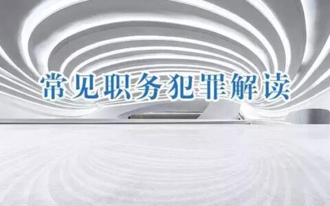 什么叫渎职罪及渎职罪的认定标准