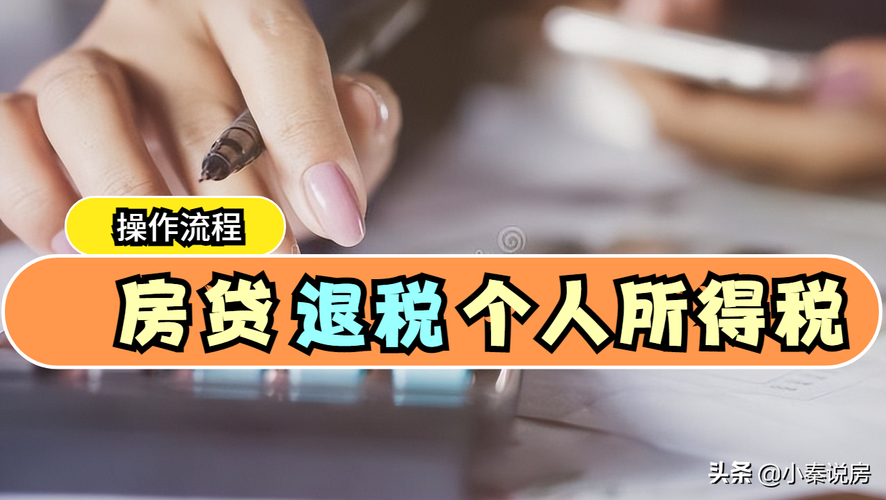 买房怎么退个人所得税，哪些人符合退税资格