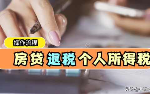 买房怎么退个人所得税，哪些人符合退税资格