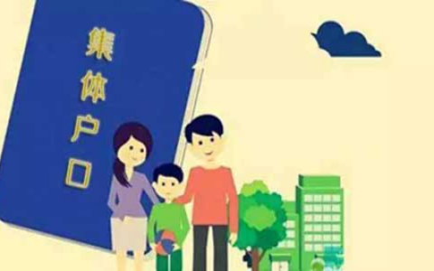 落户到海南，集体户口和个人户口有什么区别呢？