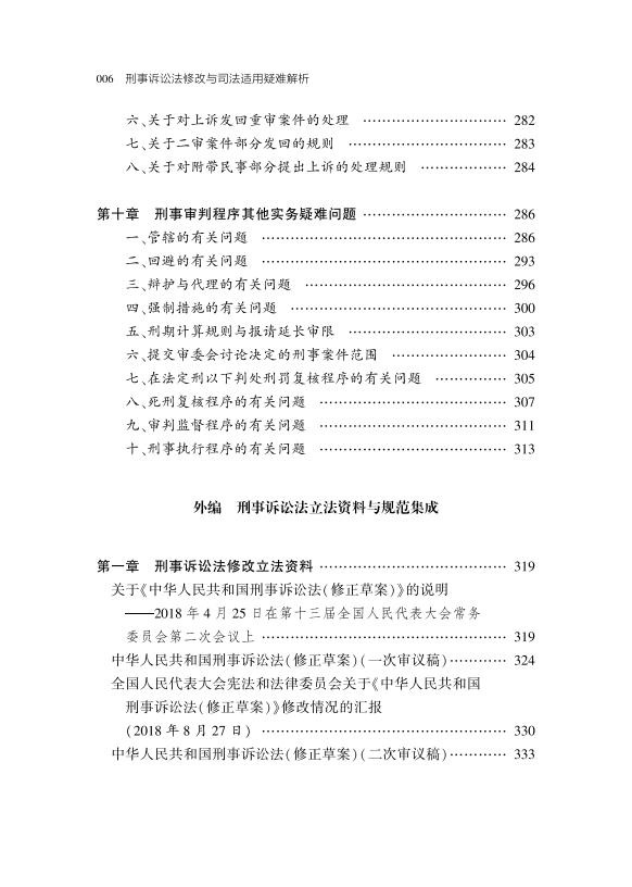 刑诉绿宝典《刑事诉讼法修改与司法适用疑难解析》