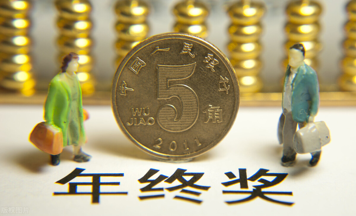 年终奖即将到账？2021法律规定：领取的5个注意事项（建议收藏）