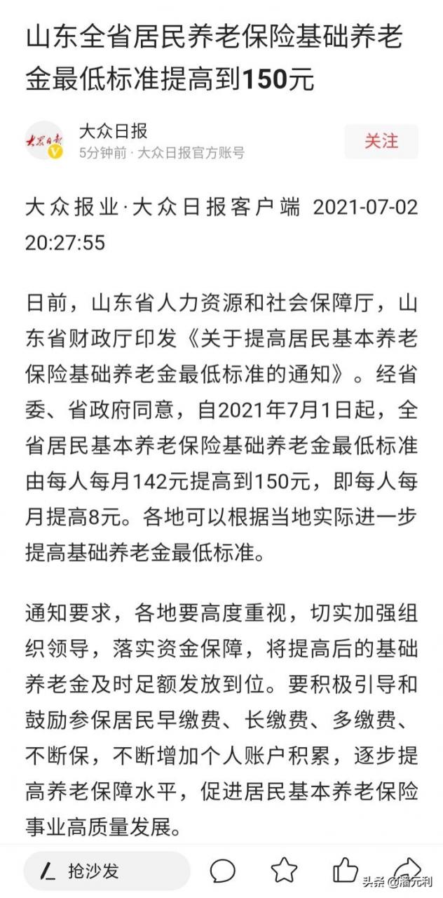好消息，山东省城乡居民养老金又涨了，农村老人每月至少领150元