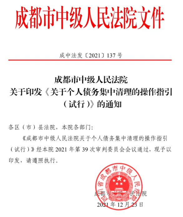 成都“个人破产”操作指引来了:清偿期限不超过五年、期间不得任“董监高”