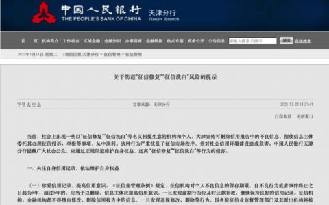 征信记录可以修复或“洗白”？央行：“征信修复”都是骗局