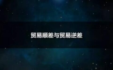 什么是贸易顺差公式及贸易顺差通俗解释