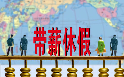 公休假国家规定是什么及关于公休假的最新规定