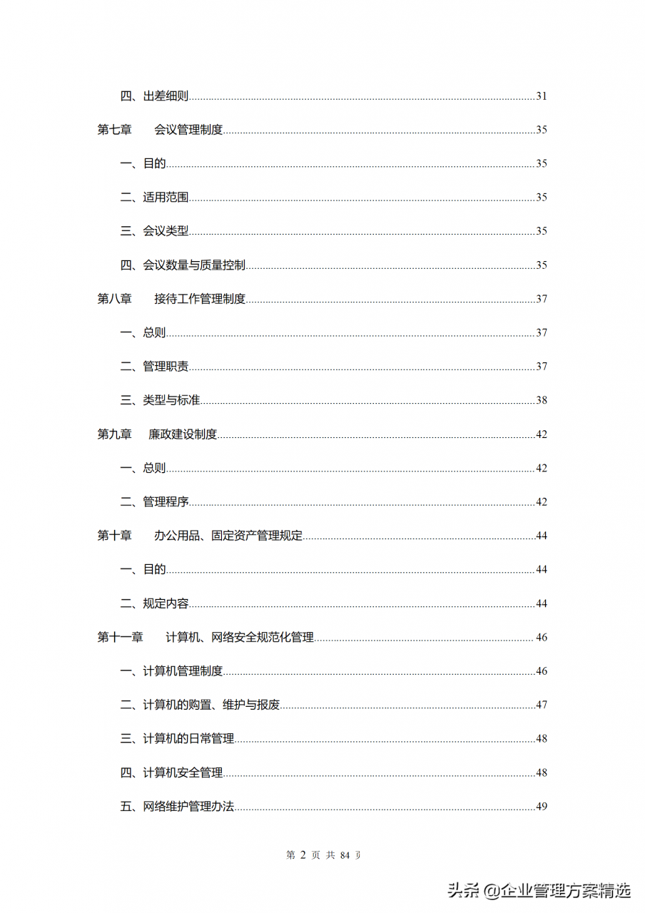 公司管理制度完整版，建议收藏
