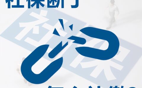 社保断了个人如何补缴及2025年补缴社保的最新政策