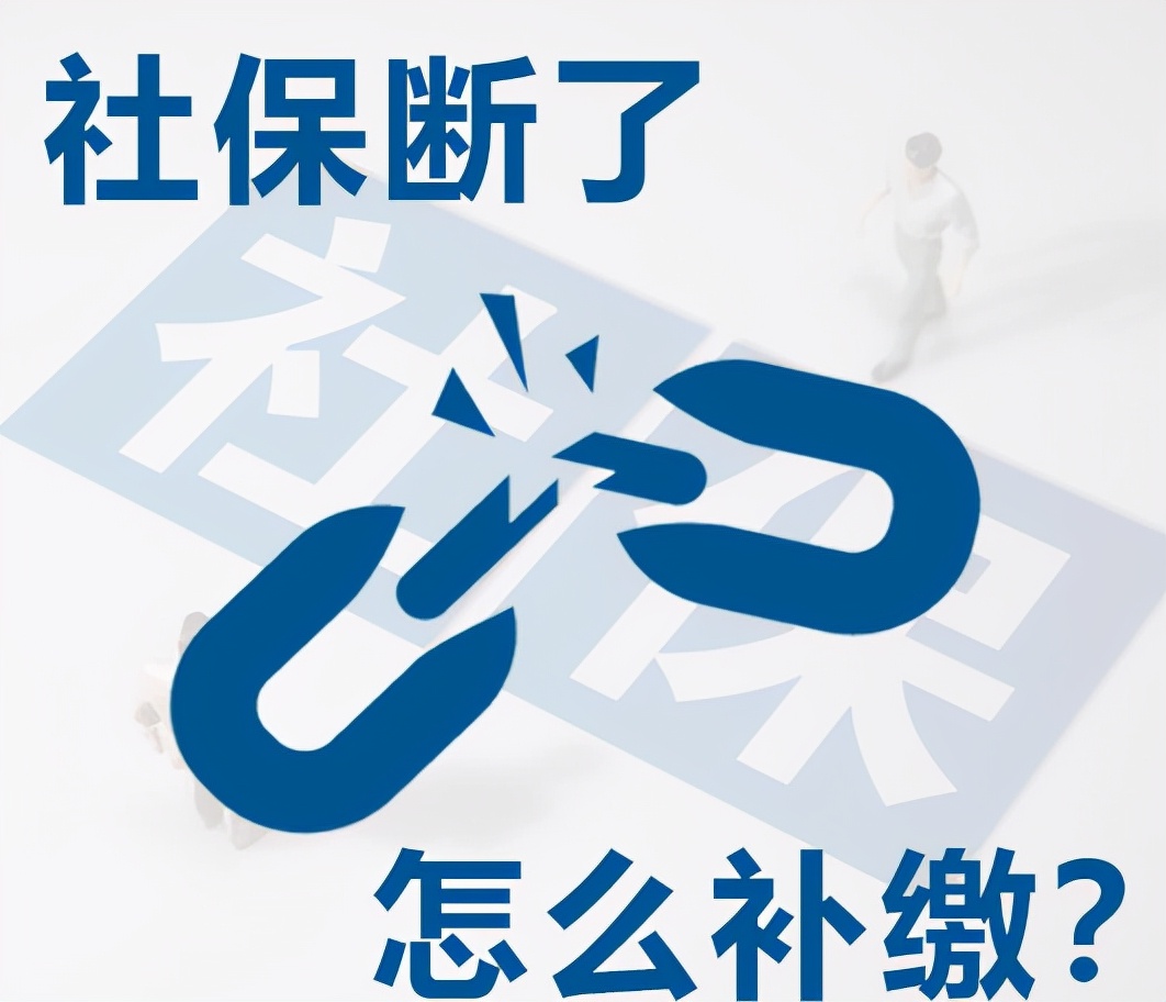 社保断了个人如何补缴？有必要补吗？怎么补缴？