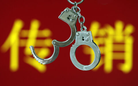 2024传销罪立案标准是什么及传销诈骗罪的立案标准