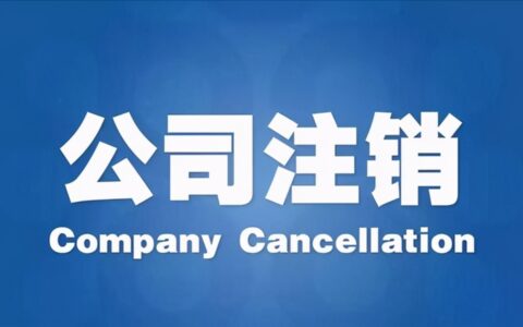 个体营业执照如何注销及个体营业执照注销办理