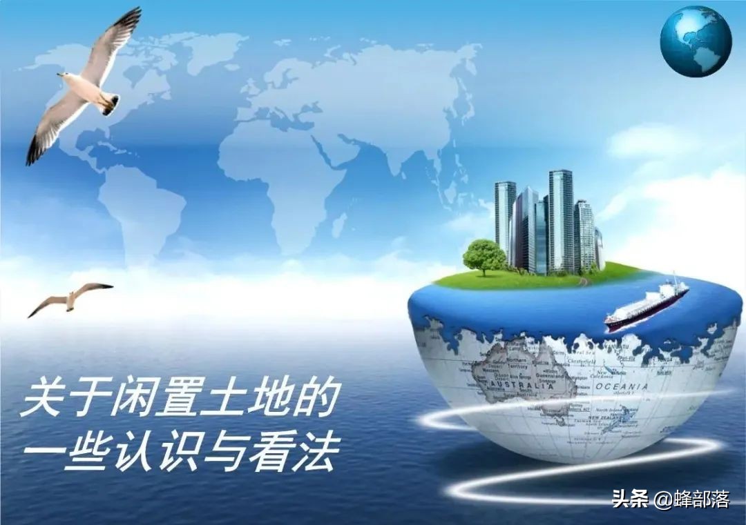 2021年土地闲置会被征收，征收标准你知道多少？把握好5点不吃亏