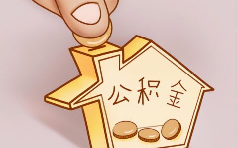 购房怎么提取公积金及公积金买房提取流程