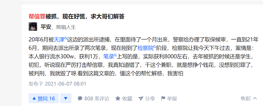 稀里糊涂就犯罪之帮信罪