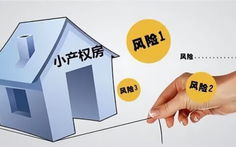 购买小产权房需要注意哪些问题？购买小产权房存在哪些风险？