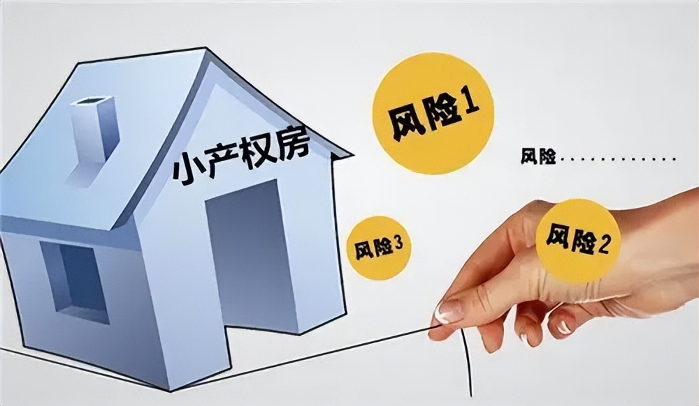 购买小产权房需要注意哪些问题？购买小产权房存在哪些风险？