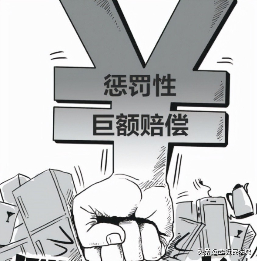 民法典中的“惩罚性赔偿”
