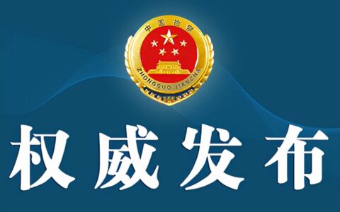 食品安全司法解释及最高人民法院关于审理食品