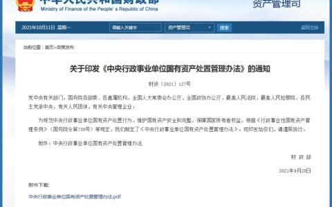 财政部制定印发《中央行政事业单位国有资产处置管理办法》
