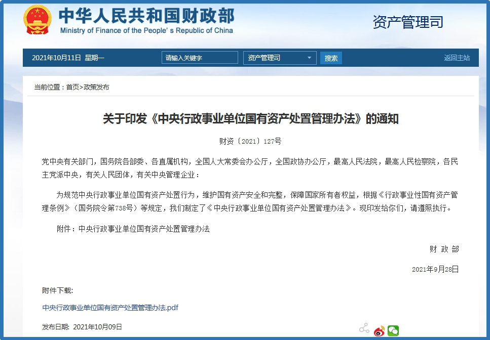 财政部制定印发《中央行政事业单位国有资产处置管理办法》