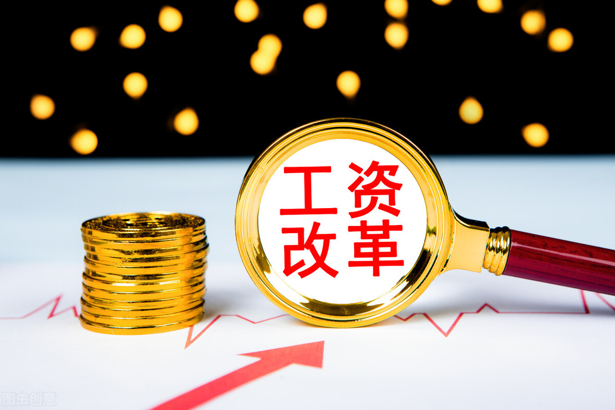 人社部明确：深化企事业单位工资收入分配制度改革！这些人的收入要增加