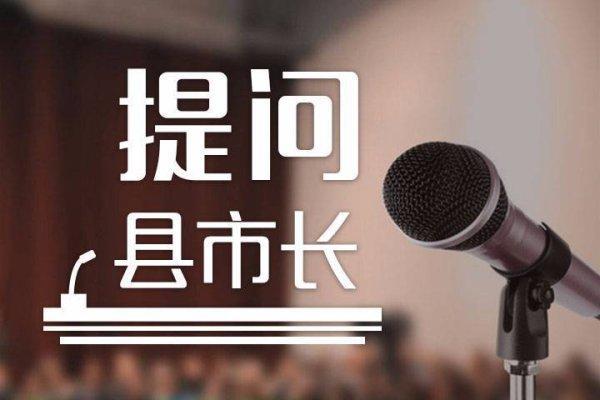 提问县市长|干部不作为!桐乡一小区电梯维修基金3个月跑了8次仍无果