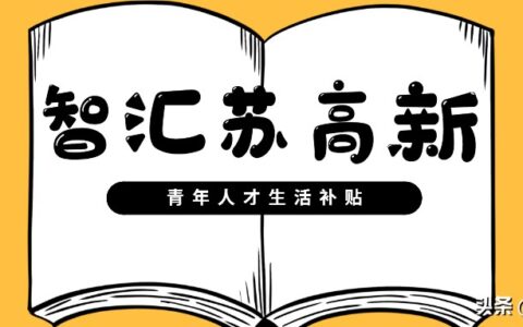 苏州人才补贴怎么申请及提升补贴个人申请流程详解