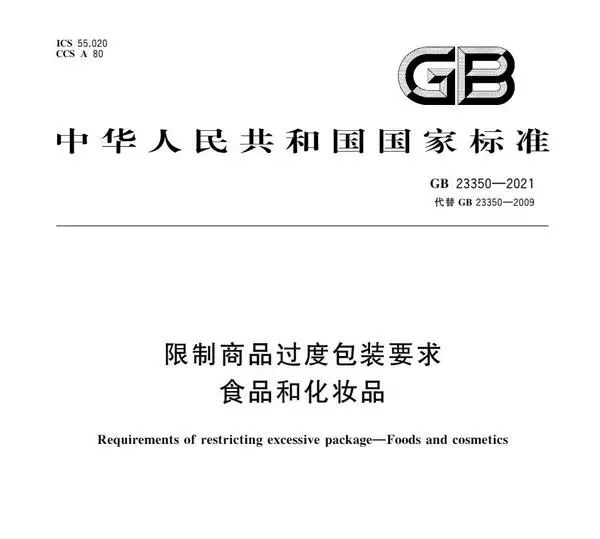 严禁过度包装!强制性国家标准出台