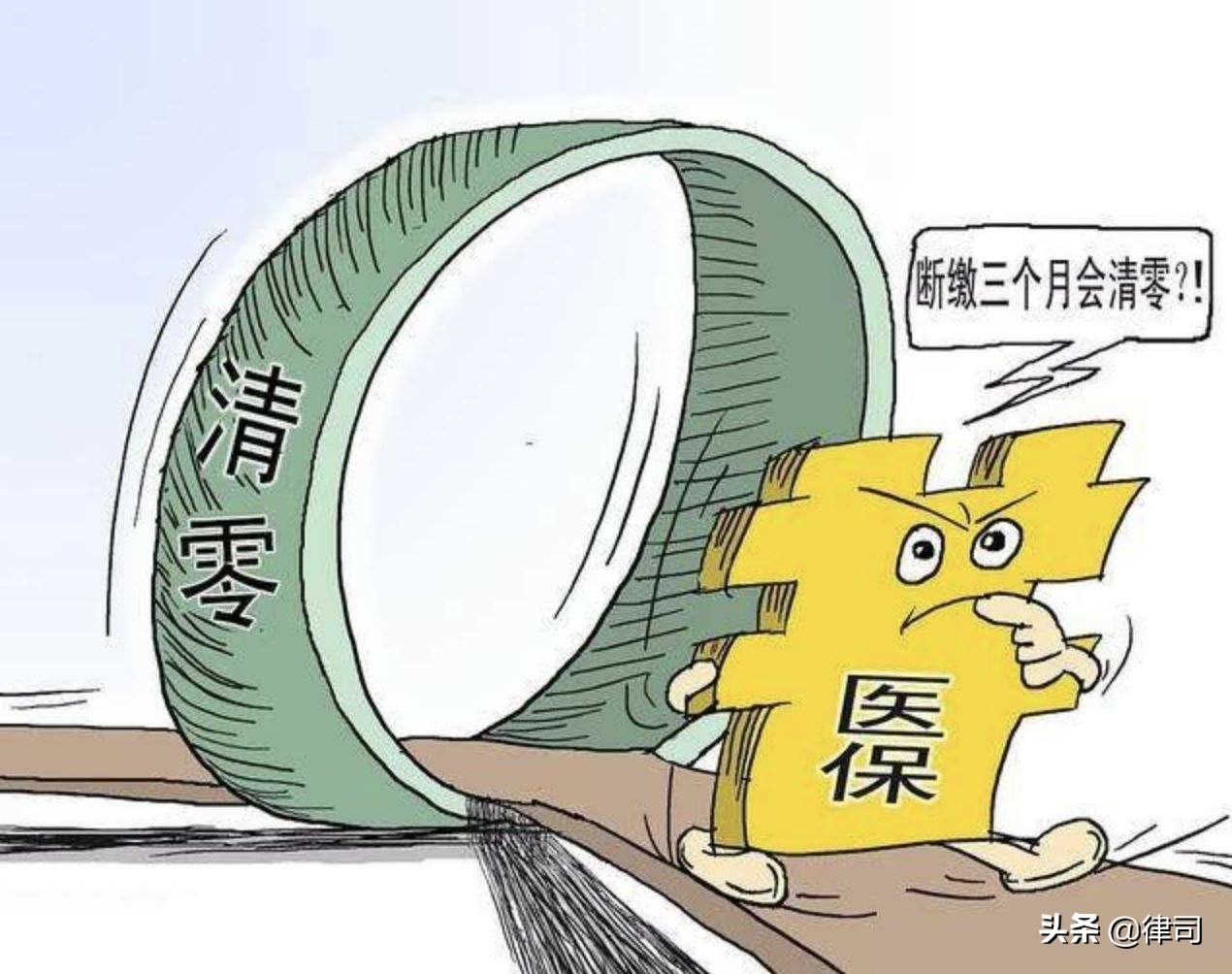社保中断三个月就清零？