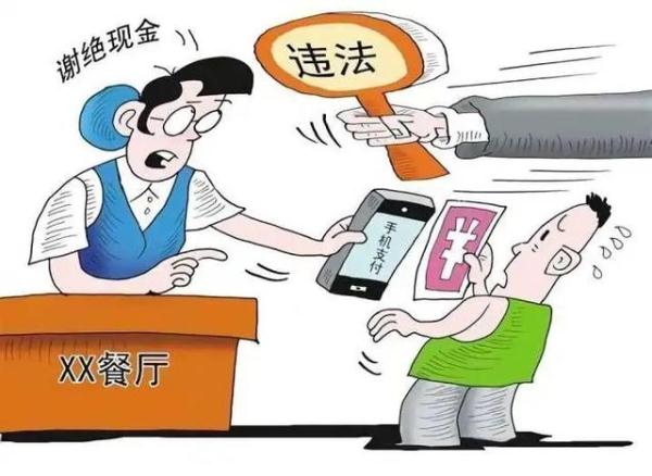 注意啦！拒收人民币现金是违法的