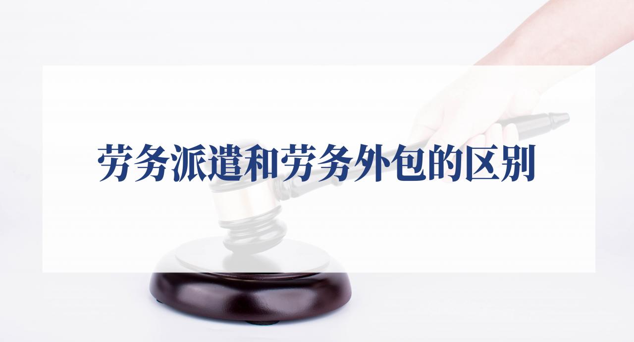 外包公司和劳务派遣的区别是什么(派遣和外包的区别 )
