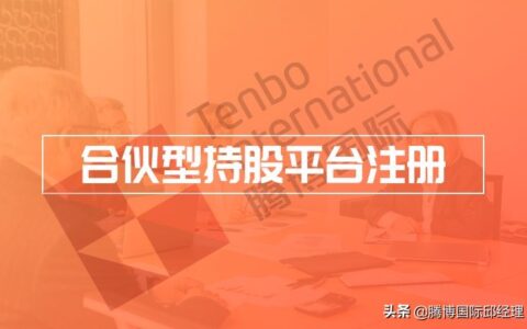 持股平台公司如何设立及持股平台税收政策