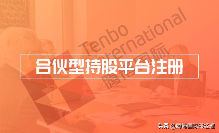 如何注册一家持股平台合伙企业?