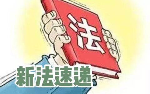 新法律法规速递怎么规定的及新修订的法律法规