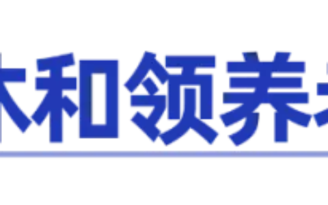 养老保险合并是什么意思及养老保险合并新政策