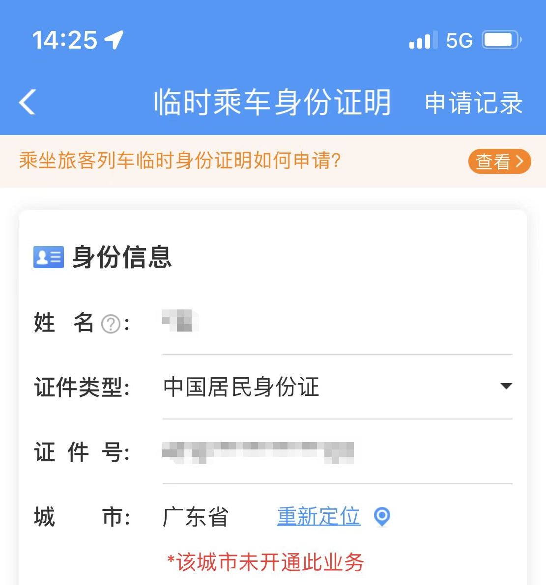 身份证丢了不要慌！12306上线新功能：手机上可直接办临时证