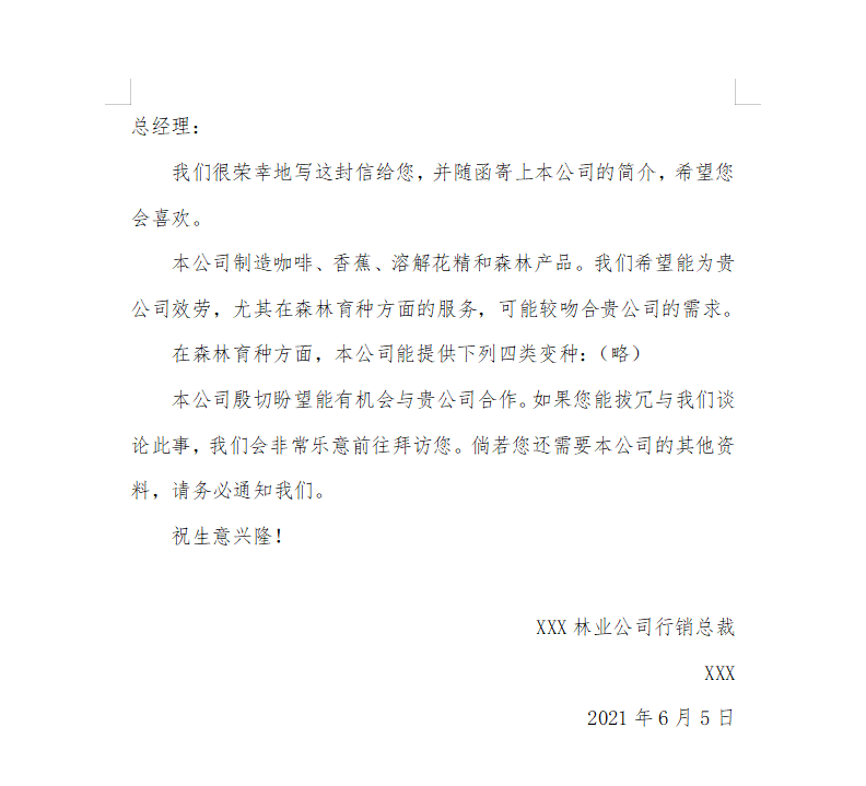 企业文书:客户开发信函