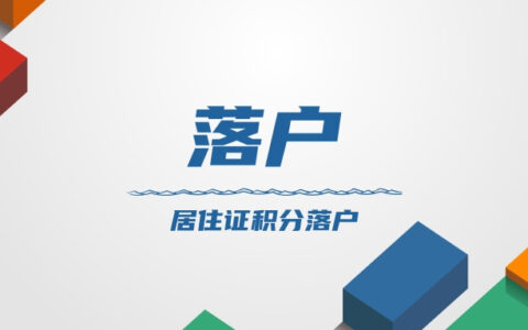 积分入户流程怎么走及最新深圳积分入户政策