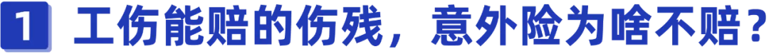 保险公司靠拒赔赚钱？明明是十级伤残，为什么意外险却不能赔