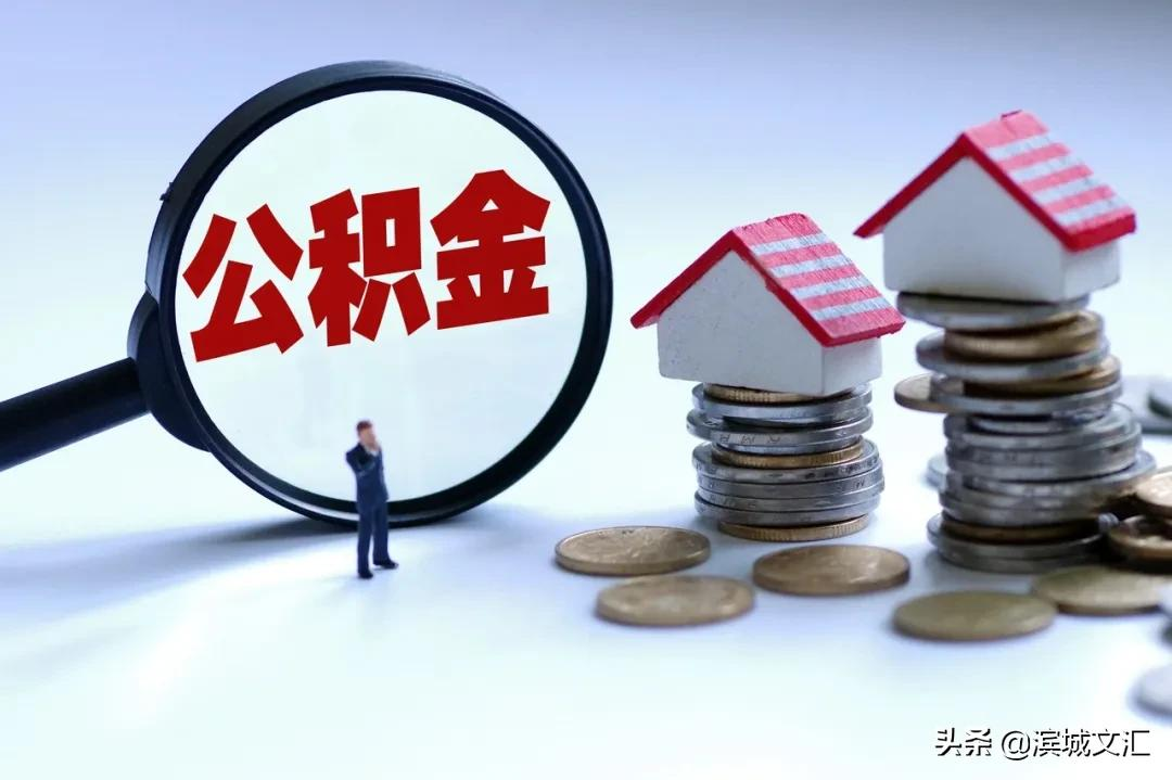 在天津，这11种情况都可提取公积金