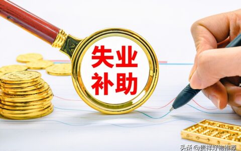 失业补偿金是多少及劳动法失业补偿金