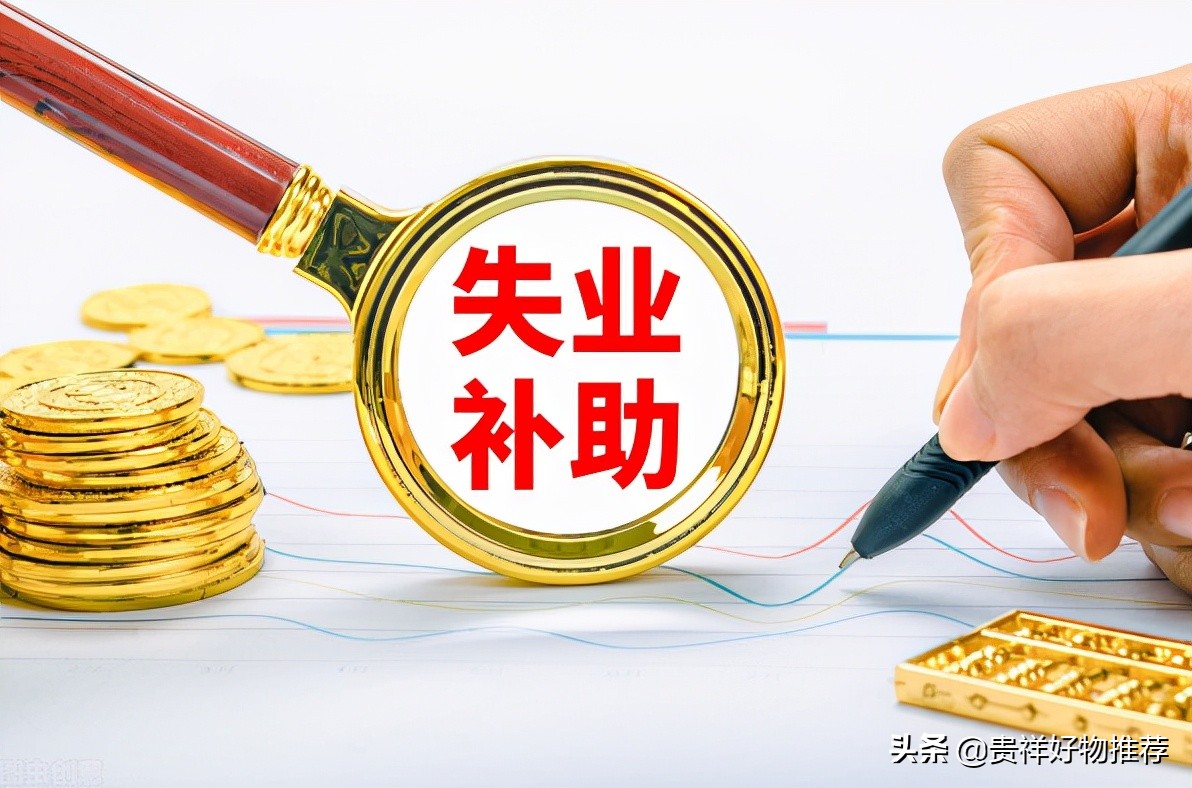 2022年还有失业补助金吗？领取失业保险金的标准是多少？
