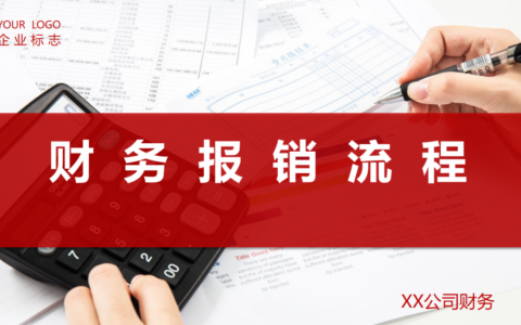 费用报销流程怎么办理及费用报销管理制度及流程