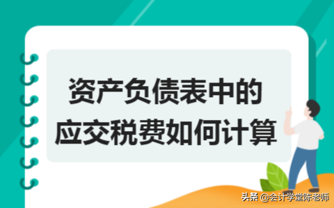 资产负债表应交税费怎么算及资产负债表应交税费计算公式