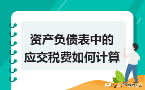 资产负债表中的应交税费如何计算