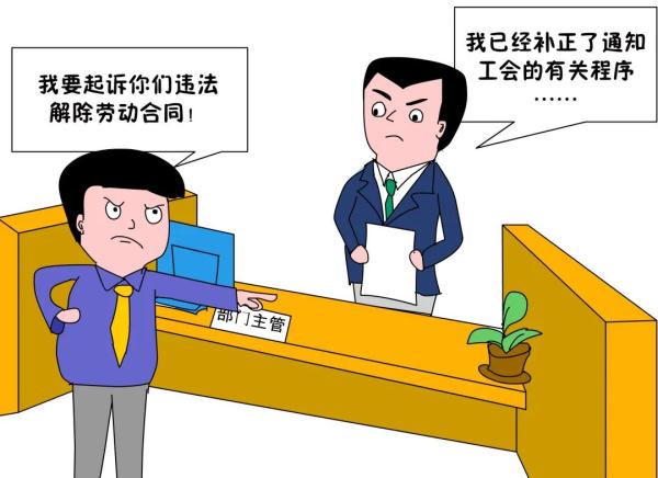 用人单位与劳动者解除劳动合同,未事先通知工会,事后才补正有关程序,该如何处理?